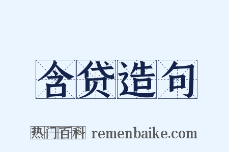 含贷造句是什么意思的图片